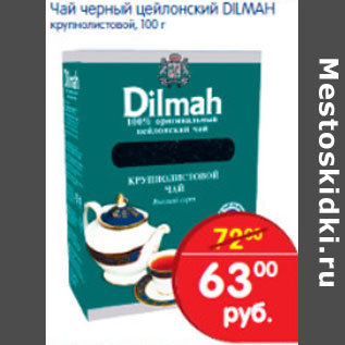 Акция - Чай черный цейлонский DILMAH