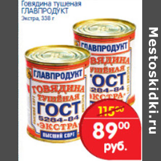 Акция - Говядина тушеная ГЛАВПРОДУКТ