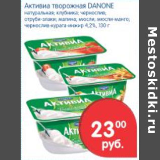 Акция - Активиа творожная Danone