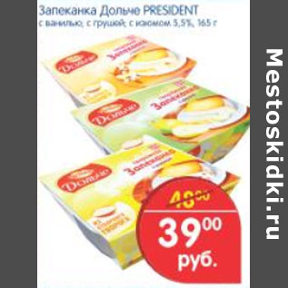 Акция - Запеканка Дольче PRESIDENT