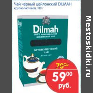 Акция - Чай черный цейлонский Dilmah