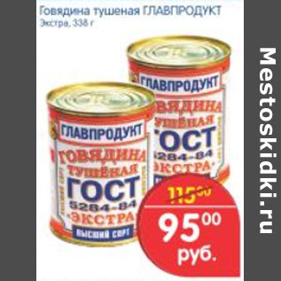 Акция - Говядина тушеная ГЛАВПРОДУКТ