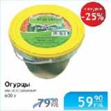 Магазин:Народная 7я Семья,Скидка:ОГУРЦЫ МАЛОСОЛЬНЫЕ