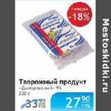 Магазин:Народная 7я Семья,Скидка:ТВОРОЖНЫЙ ПРОДУКТ ДМИТРОВСКИЙ