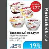 Магазин:Народная 7я Семья,Скидка:ТВОРОЖНЫЙ ПРОДУКТ ЧУДО 