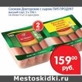 Магазин:Перекрёсток,Скидка:Сосиски Докторские с сыром Пит-Продукт