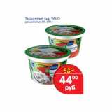 Магазин:Перекрёсток,Скидка:Творожный сыр Valio