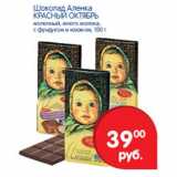 Магазин:Перекрёсток,Скидка:Шоколад Аленка Красный октябрь