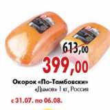 Магазин:Наш гипермаркет,Скидка:Окорок «По-Тамбовски» «Дымов»