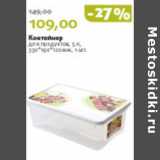 Магазин:Виктория,Скидка:КОНТЕЙНЕР ДЛЯ ПРОДУКТОВ