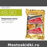 Магазин:Виктория,Скидка:ТВОРОЖНАЯ МАССА ОСОБАЯ