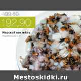 Магазин:Виктория,Скидка:МОРСКОЙ КОКТЕЛЬ