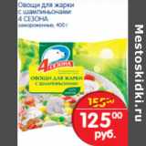 Магазин:Перекрёсток,Скидка:Овощи для жарки с шампиньонами 4 сезона