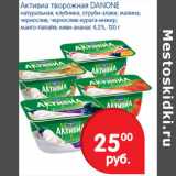 Магазин:Перекрёсток,Скидка:Активиа творожная Danone