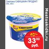 Магазин:Перекрёсток,Скидка:Сметана  Славушкин Продукт