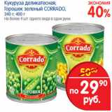 Магазин:Перекрёсток,Скидка:Кукуруза деликатесная ,горошек зеленый Corrado