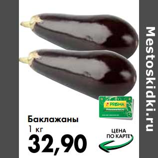 Акция - Баклажаны