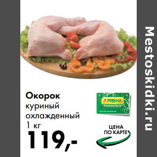 Акция - Окорок куриный