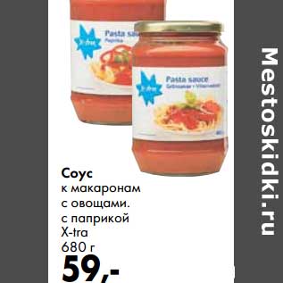 Акция - Соус к макаронам с овощами, с паприкой X-tra