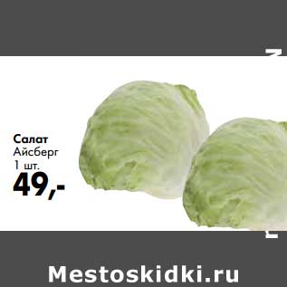 Акция - Салат Айсберг