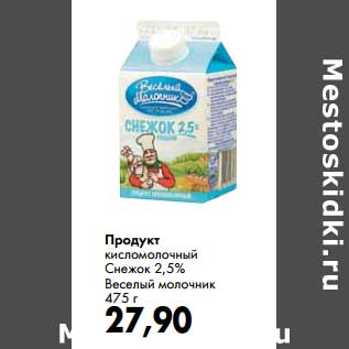 Акция - Продукт кисломолочный Снежок 2,5% Веселый молочник