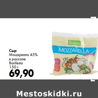 Акция - Сыр Моцарелла 45% в рассоле Bonfesto