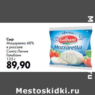 Акция - Сыр Моцарелла 48% в рассоле Санта Лючия Гальбани