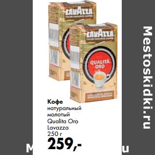 Акция - Кофе натуральный молотый Qualita Oro Lavazza