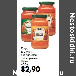 Акция - Соус томатный для спагетти Heinz