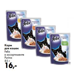 Акция - Корм для кошек Felix Purina