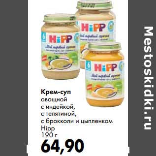 Акция - Крем-суп Hipp