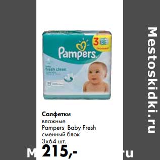 Акция - Салфетки влажные Pampers Baby Fresh сменный блок