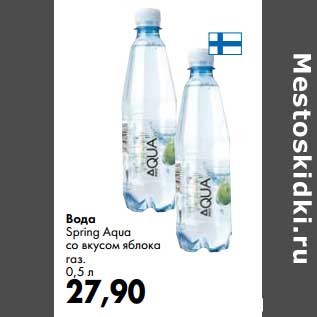 Акция - Вода Spring Aqua со вкусом яблока газ.