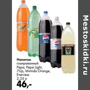 Акция - Напиток газированный Pepsi, Pepsi Light, 7Up, Mirinda Orange, Evervess