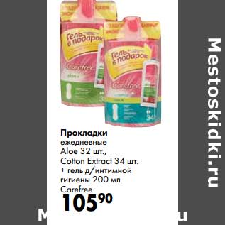 Акция - Прокладки ежедневные Aloe 32 шт , Cotton Extract 34 шт + гель д/интимной гигиены 200 мл Carefree