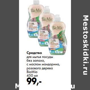 Акция - Средство для мытья посуды без запаха, с маслом мандарина, розового дерева BioMio