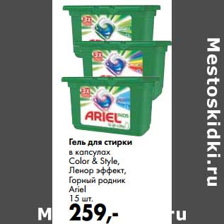 Акция - Гель для стирки в капсулах Color & Style, Ленор эффект, Горный родник Ariel