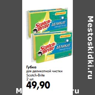 Акция - Губка для деликатной чистки Scotch-Brite