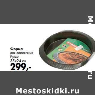 Акция - Форма для запекания Pyrex