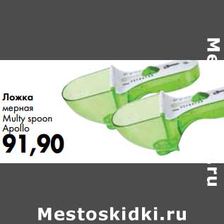 Акция - Ложка мерная Multy spoon Apollo