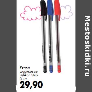 Акция - Ручки шариковые Pelikan Stick