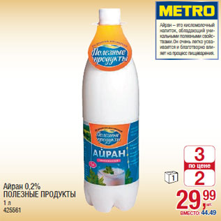 Акция - Айран 0,2% ПОЛЕЗНЫЕ ПРОДУКТЫ