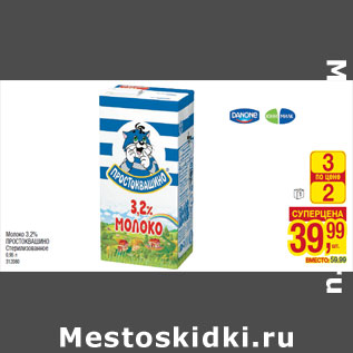 Акция - Молоко 3,2% ПРОСТОКВАШИНО Стерилизованное