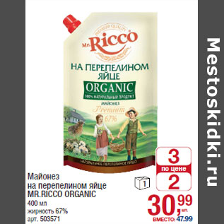 Акция - Майонез на перепелином яйце MR.RICCO ORGANIC