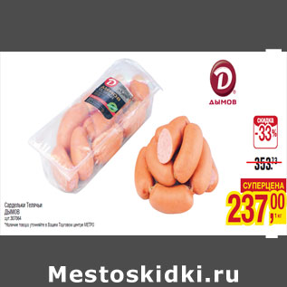 Акция - Сардельки Телячьи ДЫМОВ
