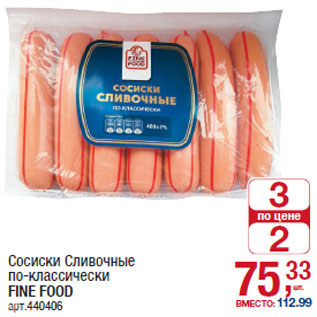 Акция - Сосиски Сливочные по-классически FINE FOOD