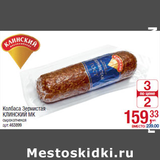 Акция - Колбаса Зернистая КЛИНСКИЙ МК сырокопченая