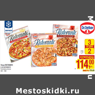 Акция - Пицца RISTORANTE 320 г - 365 г