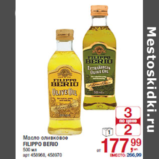 Акция - Масло оливковое FILIPPO BERIO