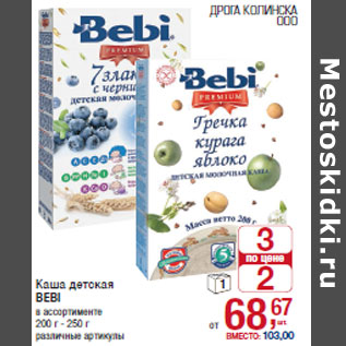 Акция - Каша детская BEBI